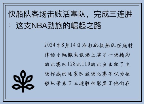 快船队客场击败活塞队，完成三连胜：这支NBA劲旅的崛起之路