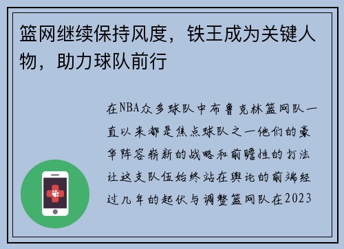 篮网继续保持风度，铁王成为关键人物，助力球队前行