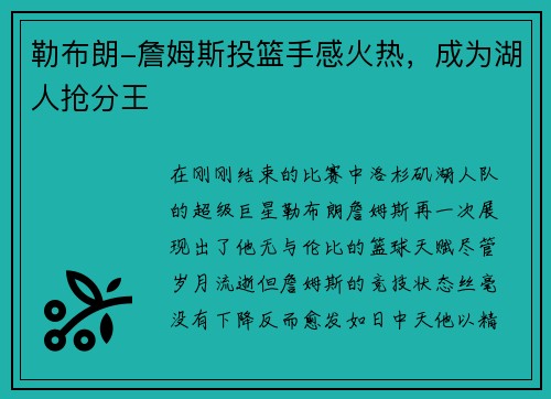 勒布朗-詹姆斯投篮手感火热，成为湖人抢分王