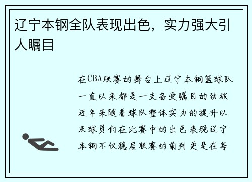 辽宁本钢全队表现出色，实力强大引人瞩目