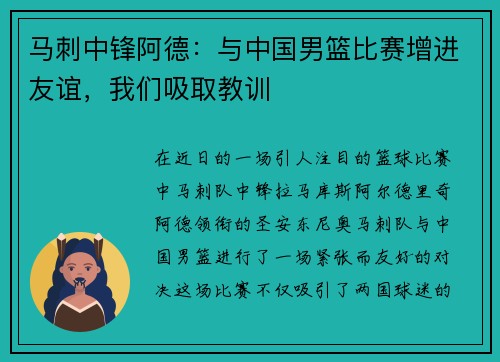 马刺中锋阿德：与中国男篮比赛增进友谊，我们吸取教训