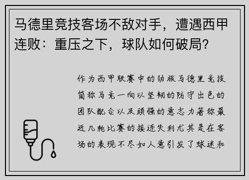 马德里竞技客场不敌对手，遭遇西甲连败：重压之下，球队如何破局？