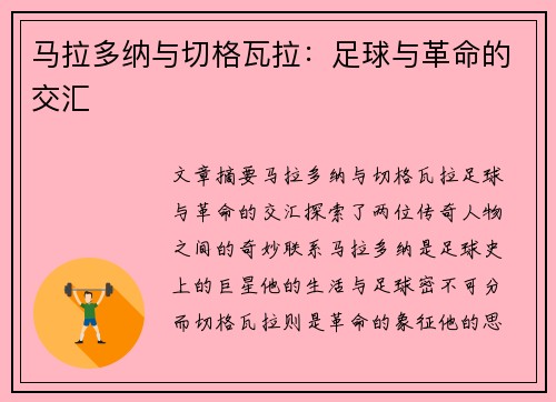 马拉多纳与切格瓦拉：足球与革命的交汇