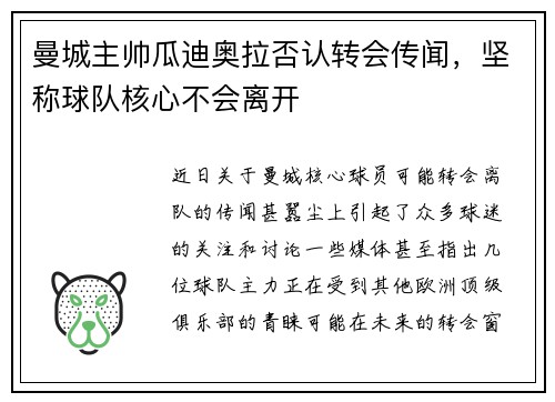 曼城主帅瓜迪奥拉否认转会传闻，坚称球队核心不会离开