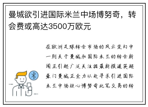 曼城欲引进国际米兰中场博努奇，转会费或高达3500万欧元