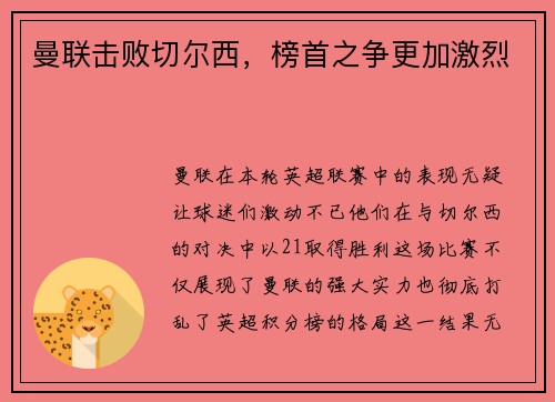 曼联击败切尔西，榜首之争更加激烈