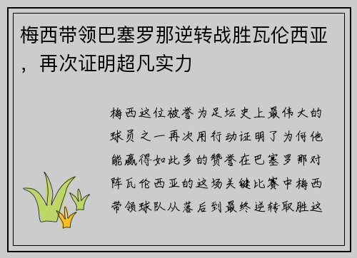 梅西带领巴塞罗那逆转战胜瓦伦西亚，再次证明超凡实力