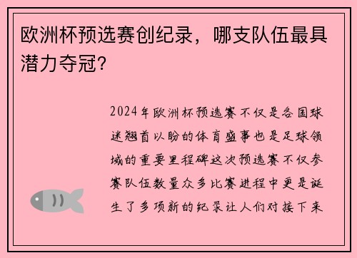 欧洲杯预选赛创纪录，哪支队伍最具潜力夺冠？