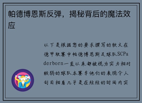 帕德博恩斯反弹，揭秘背后的魔法效应