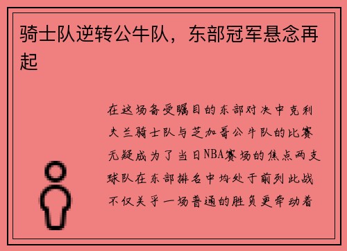 骑士队逆转公牛队，东部冠军悬念再起