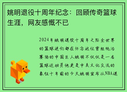姚明退役十周年纪念：回顾传奇篮球生涯，网友感慨不已