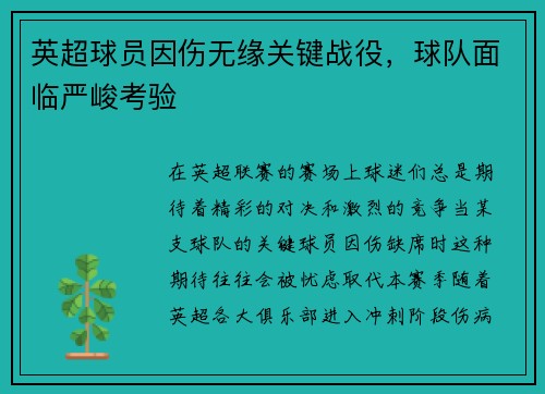 英超球员因伤无缘关键战役，球队面临严峻考验