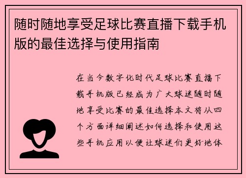 随时随地享受足球比赛直播下载手机版的最佳选择与使用指南