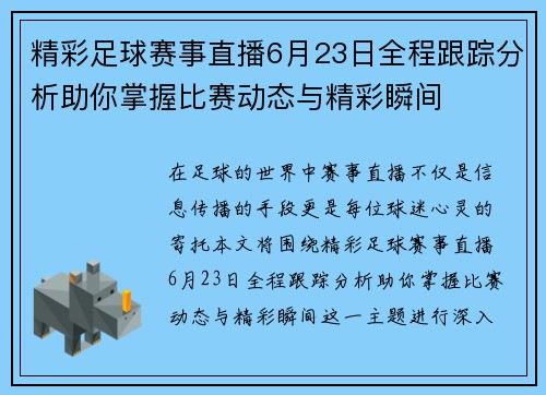 精彩足球赛事直播6月23日全程跟踪分析助你掌握比赛动态与精彩瞬间