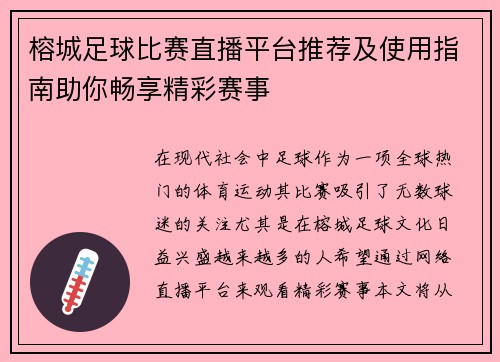 榕城足球比赛直播平台推荐及使用指南助你畅享精彩赛事