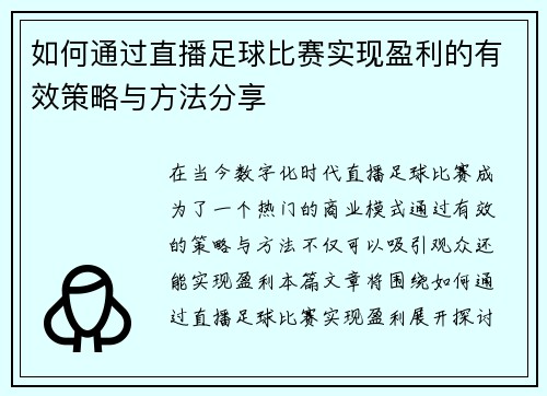 如何通过直播足球比赛实现盈利的有效策略与方法分享