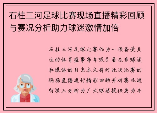石柱三河足球比赛现场直播精彩回顾与赛况分析助力球迷激情加倍