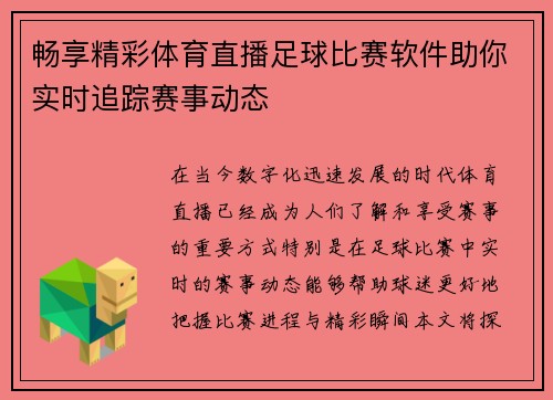 畅享精彩体育直播足球比赛软件助你实时追踪赛事动态