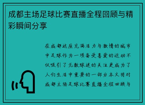 成都主场足球比赛直播全程回顾与精彩瞬间分享